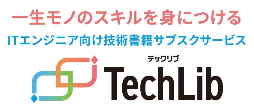 一生モノのスキルを身につける　ITエンジニア向け技術書籍サブスクサービス　テックリブ