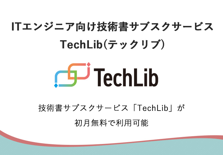ITエンジニア向け技術書サブスクサービスTechLib(テックリブ)