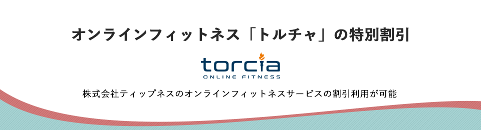 オンラインフィットネス「トルチャ」の特別割引