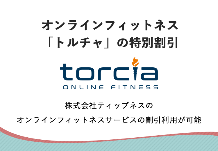 オンラインフィットネス「トルチャ」の特別割引