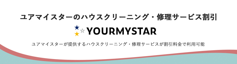 ユアマイスターのハウスクリーニング・修理サービス割引