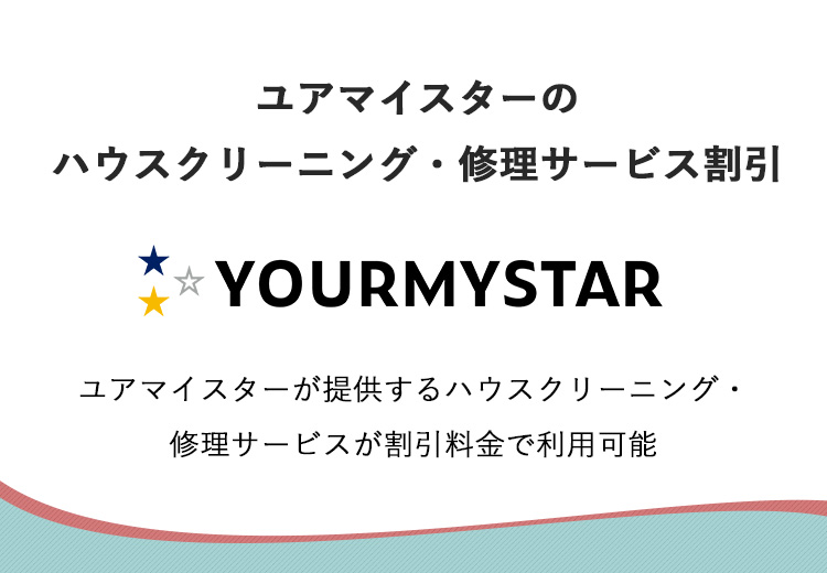 ユアマイスターのハウスクリーニング・修理サービス割引