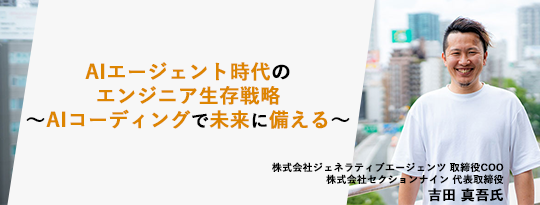 AIエージェント時代のエンジニア生存戦略〜AIコーディングで未来に備える〜