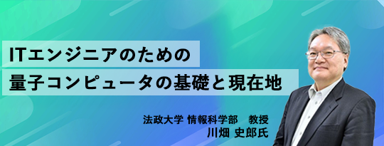 ITエンジニアのための量子コンピュータの基礎と現在地