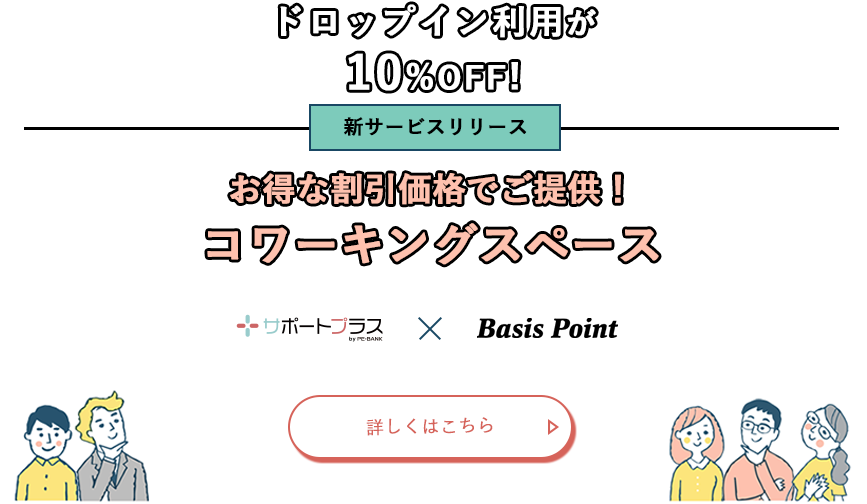 ドロップイン利用が10%オフ！お得な割引価格でご提供。BasisPointのコワーキングスペース
