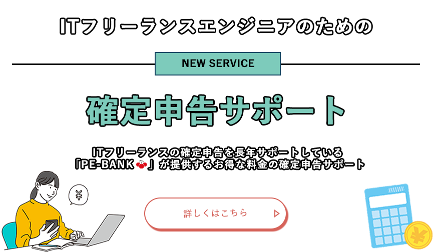 ITフリーランスエンジニアのための確定申告サポート