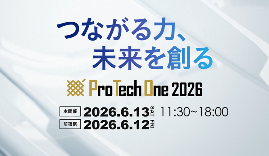 ProTechOne2026 つながる力、未来を創る