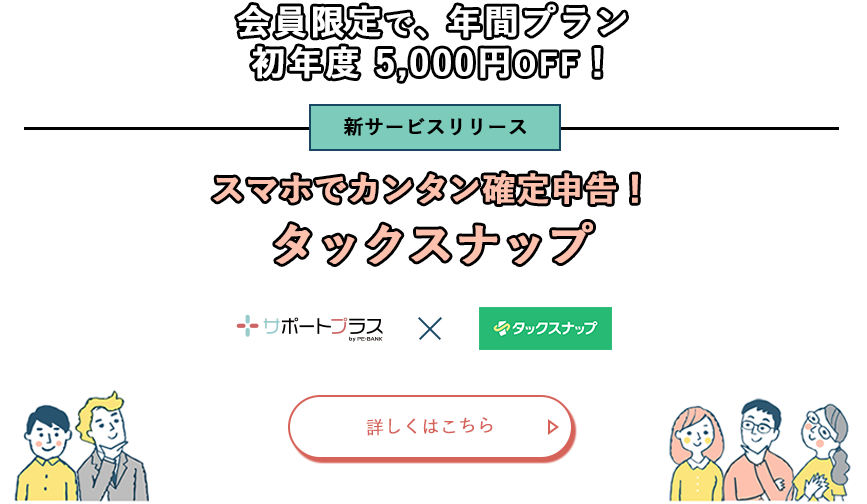 会員限定で、年間プラン初年度 5,000円OFF！スマホでカンタン確定申告！タックスナップ