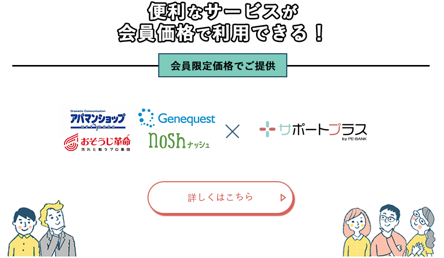 便利なサービスが会員価格で利用できる！
