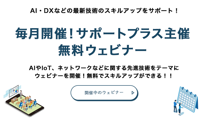 毎月開催！サポートプラス主催無料ウェビナー