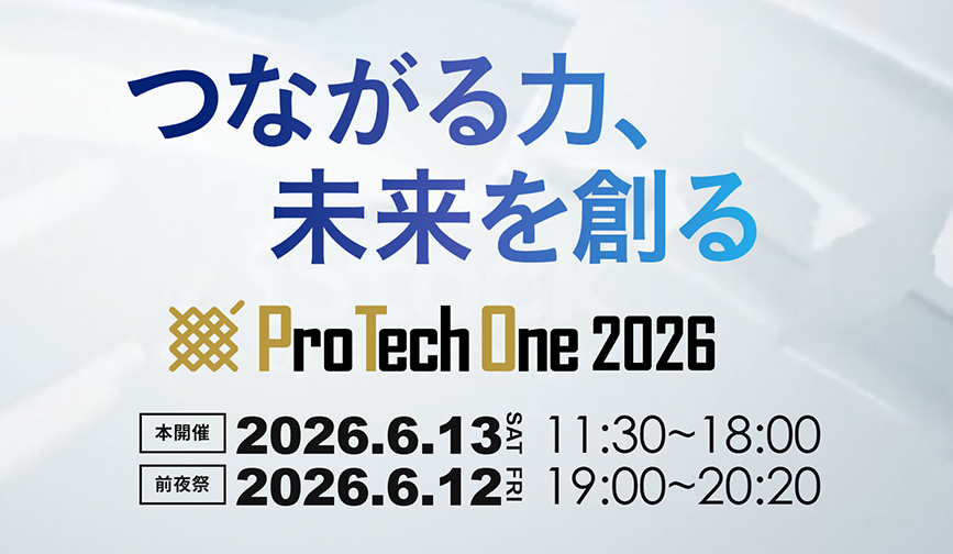 ProTechOne2026 つながる力、未来を創る