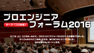 プロエンジニアフォーラム2016