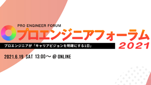 プロエンジニアフォーラム2021