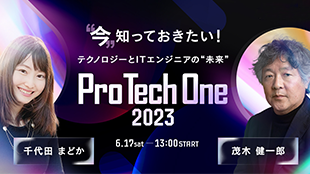 ”今” 知っておきたい！テクノロジーとITエンジニアの”未来”