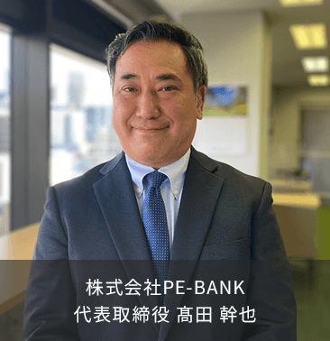 株式会社PE-BANK 代表取締役 髙田 幹也