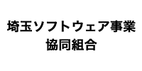 埼玉ソフトウェア事業共同組合