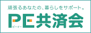 PE共済会
