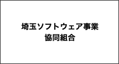 埼玉ソフトウェア事業共同組合