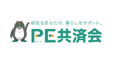 PE共済会